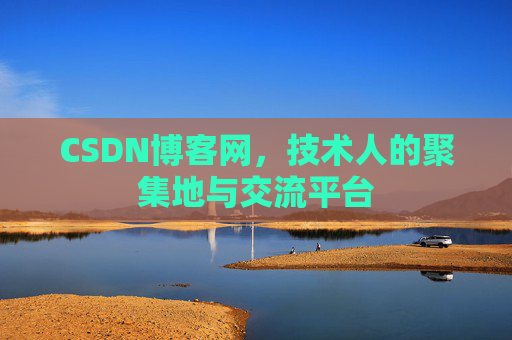 CSDN博客网，技术人的聚集地与交流平台